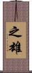 之雄 Scroll