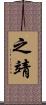 之靖 Scroll