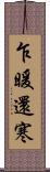 乍暖還寒 Scroll