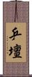 乒壇 Scroll