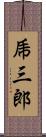 乕三郎 Scroll