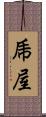 乕屋 Scroll