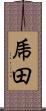 乕田 Scroll