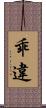 乖違 Scroll