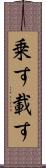 乗す Scroll