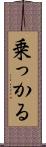 乗っかる Scroll