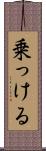 乗っける Scroll