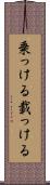 乗っける Scroll