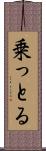 乗っとる Scroll