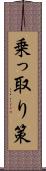 乗っ取り策 Scroll