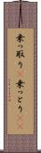 乗っ取り(P) Scroll