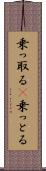 乗っ取る(P) Scroll