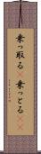乗っ取る(P) Scroll
