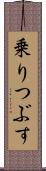 乗りつぶす Scroll