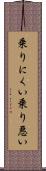 乗りにくい Scroll