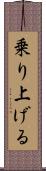 乗り上げる Scroll
