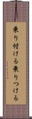 乗り付ける Scroll