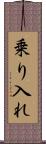 乗り入れ Scroll