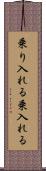 乗り入れる Scroll