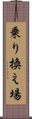 乗り換え場 Scroll