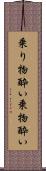 乗り物酔い Scroll