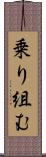 乗り組む Scroll