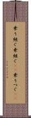 乗り継ぐ Scroll