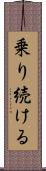 乗り続ける Scroll