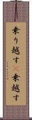 乗り越す(P) Scroll