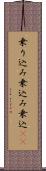 乗り込み Scroll