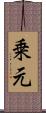 乗元 Scroll
