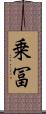 乗冨 Scroll