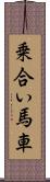 乗合い馬車 Scroll