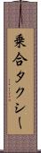 乗合タクシー Scroll