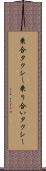 乗合タクシー Scroll
