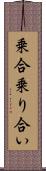 乗合 Scroll