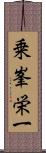 乗峯栄一 Scroll