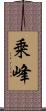 乗峰 Scroll