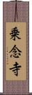 乗念寺 Scroll