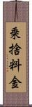 乗捨料金 Scroll