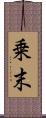 乗末 Scroll