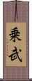 乗武 Scroll