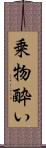 乗物酔い Scroll