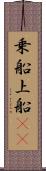 乗船 Scroll