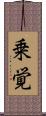 乗覚 Scroll