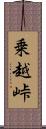 乗越峠 Scroll