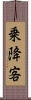 乗降客 Scroll