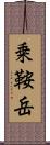 乗鞍岳 Scroll