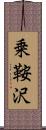 乗鞍沢 Scroll