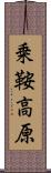 乗鞍高原 Scroll